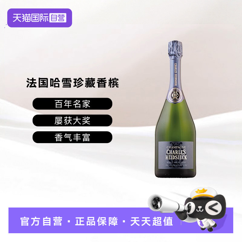 法国哈雪查尔斯海瑟克珍藏香槟