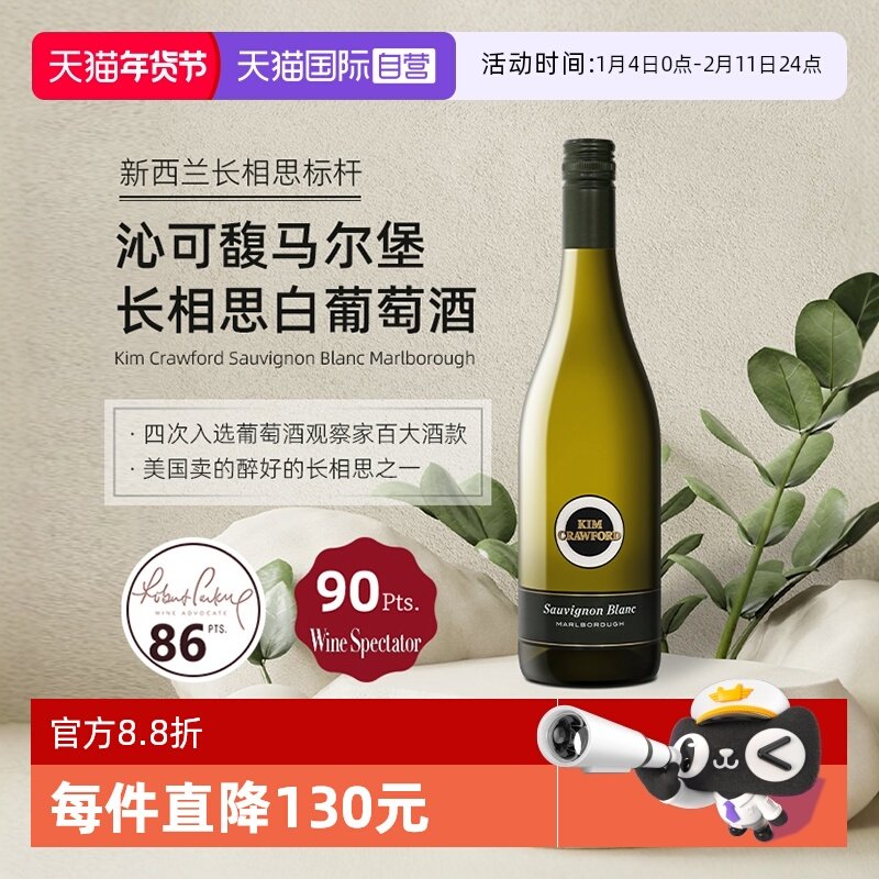 【自营】新西兰KimCrawford/沁可馥马尔堡长相思干白葡萄酒750ml