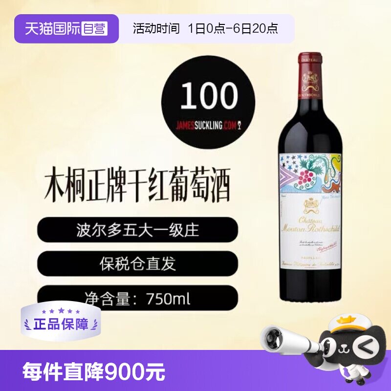 【自营】木桐酒庄干红葡萄酒Mouton法国名庄 1855一级庄
