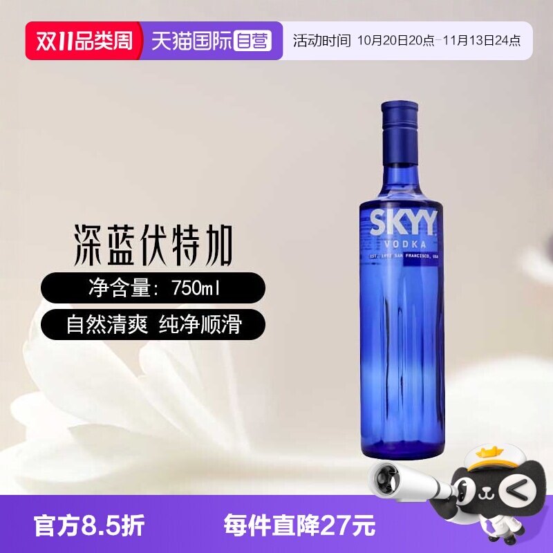 【自营】skyy深蓝伏特加原味750ml意大利进口鸡尾酒调酒基酒特调