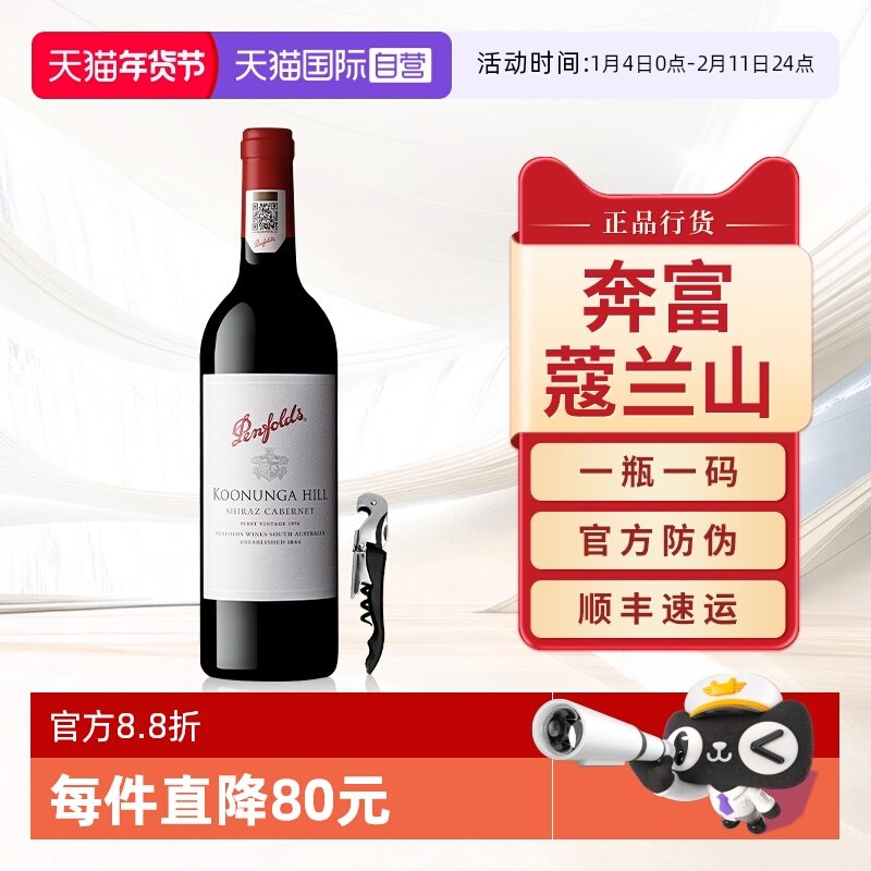 【自营】奔富蔻寇兰山设拉子赤霞珠红酒澳洲原瓶进口干红葡萄酒