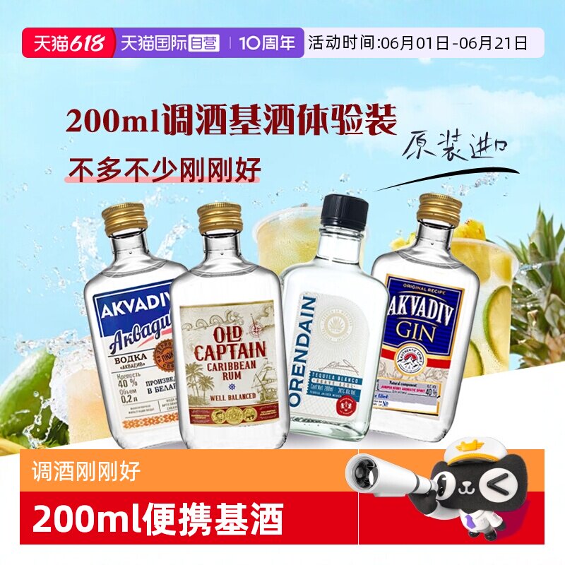 【自营】洋酒调酒基酒伏特加朗姆酒龙舌兰金酒200ml原瓶进口小瓶