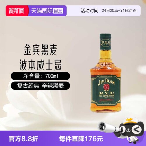 【自营】三得利金宾JimBeam黑麦波本威士忌700ml美国进口洋酒占边