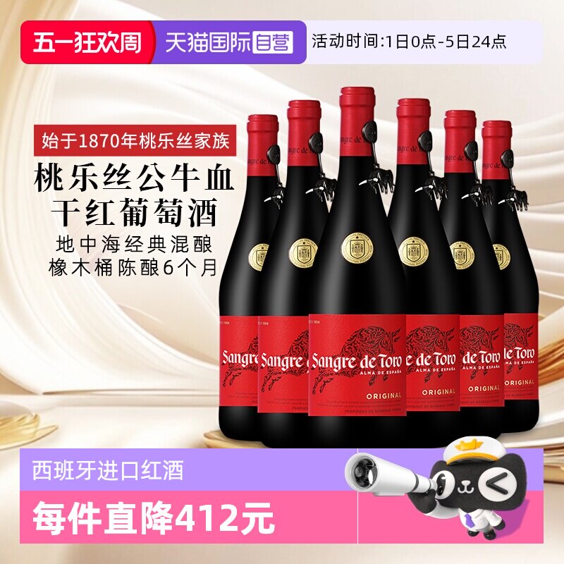 【自营】桃乐丝公牛血红酒西班牙经典干红葡萄酒原瓶进口 750ml*6