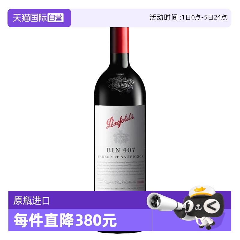【自营】澳大利亚红酒奔富BIN407赤霞珠干红木塞跨境penfolds