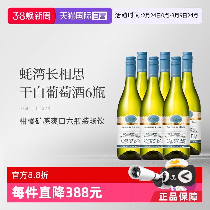【自营】蚝湾(OysterBay)长相思干白葡萄酒750ml*6新西兰原装进口