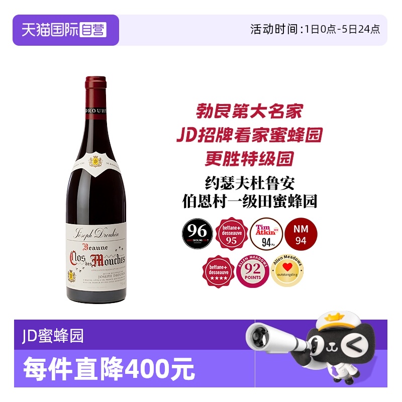 【自营】勃艮第96高分 JD招牌蜜蜂园 媲美特级田 约瑟夫杜鲁安