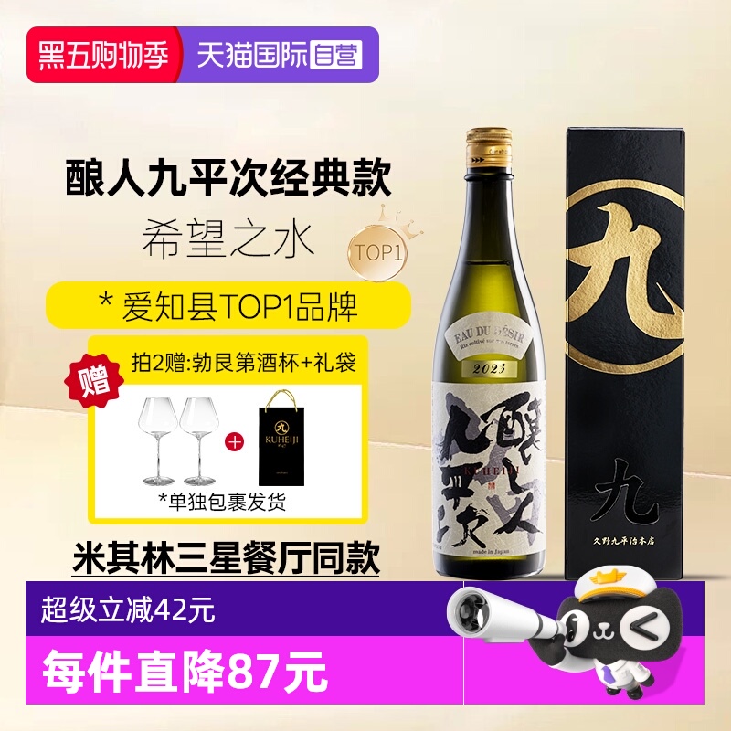 酿人九平次希望之水720ml经典款