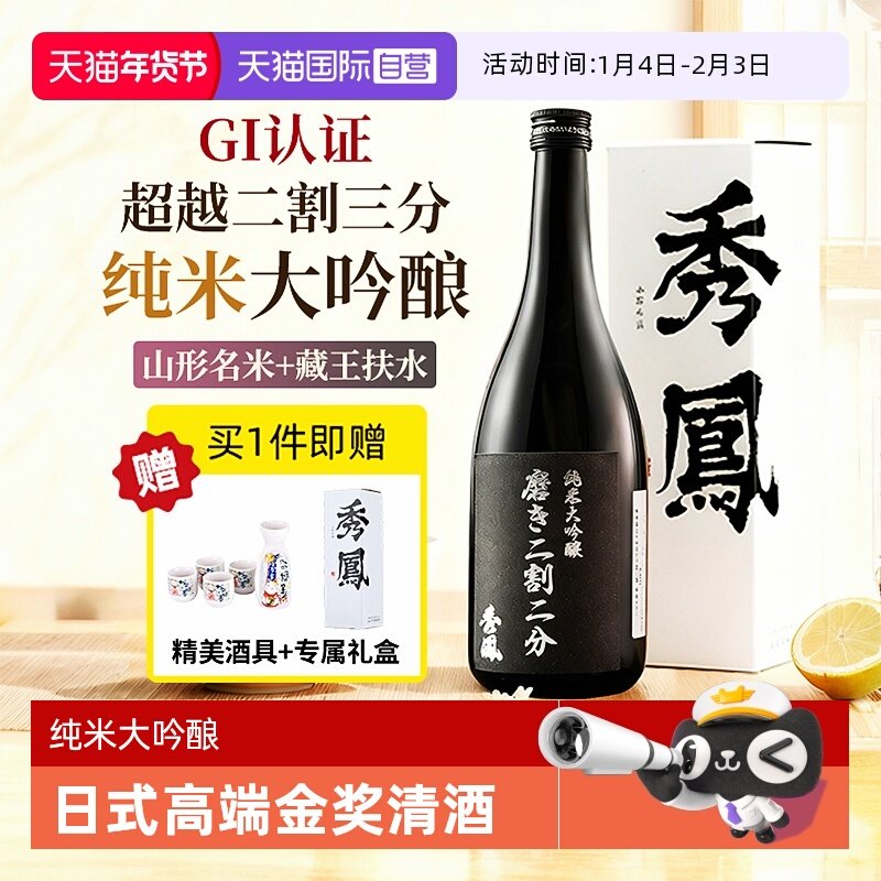 【自营】【二割二分清酒】秀凤黑标日本原瓶进口纯米大吟酿礼盒装