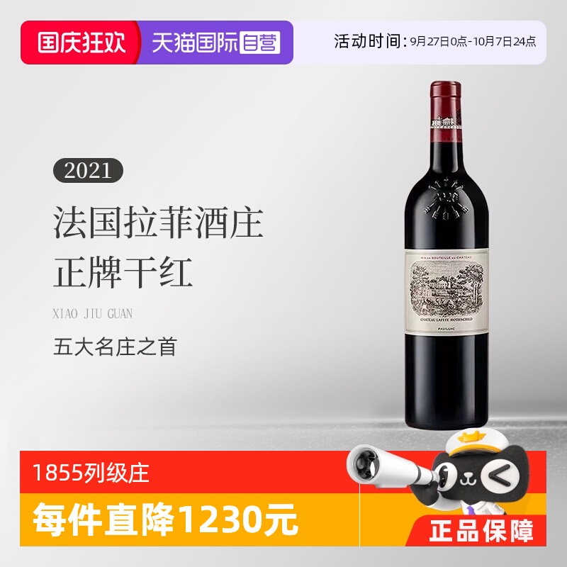 【自营】法国拉菲酒庄/拉菲古堡2021正牌干红葡萄酒Lafite