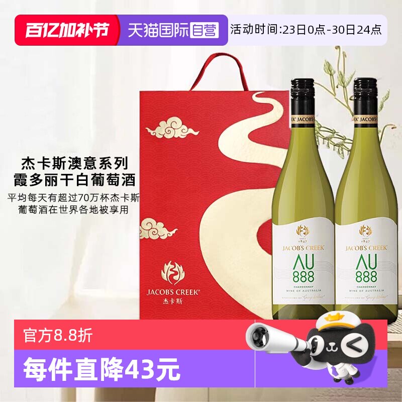【自营】杰卡斯澳意系列霞多丽白葡萄酒澳洲原瓶进口红酒双支礼盒