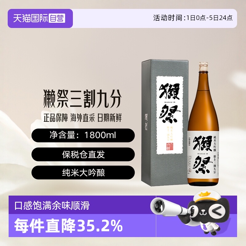 【自营】獭祭Dassai39三割九分1.8L礼盒清酒纯米大吟酿进口日式