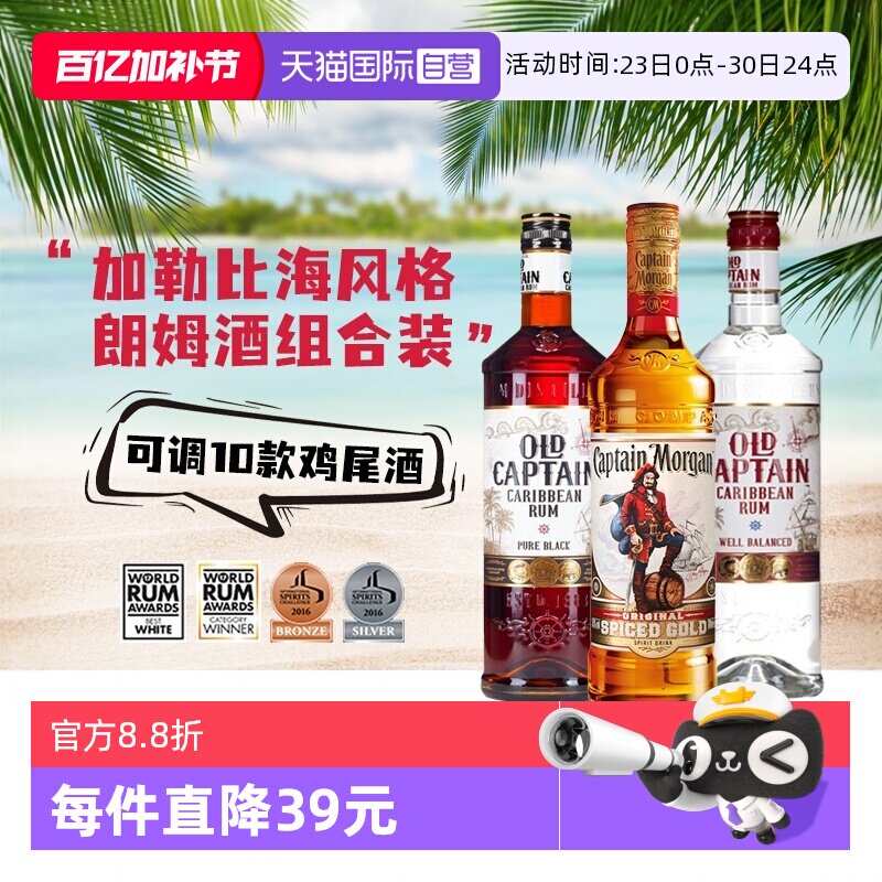 【自营】进口洋酒调酒基酒摩根船长金朗姆酒加勒海老船长白黑朗姆