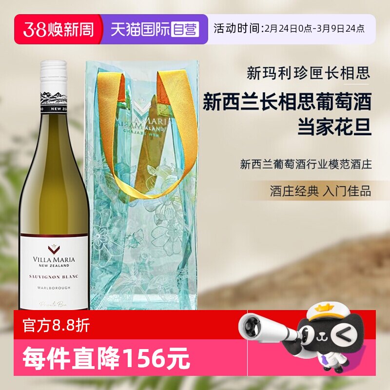 【自营】新西兰新玛利庄园Villa Maria珍匣长相思白葡萄酒送冰袋