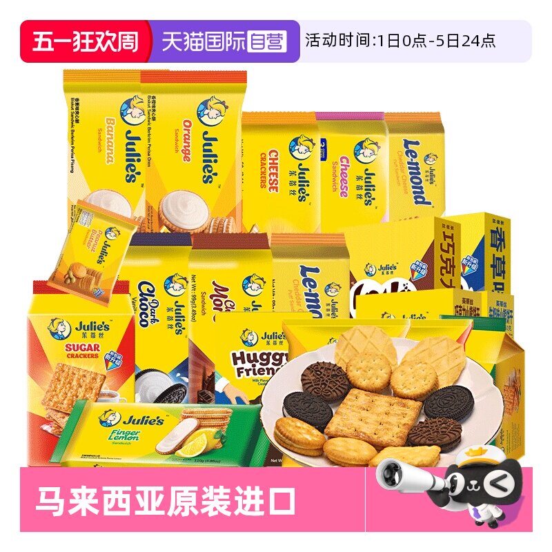 【自营】9.9进口julies茱蒂丝咸芝士乳酪巧克力夹心饼干苏打零食