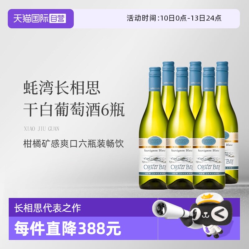 【自营】蚝湾(OysterBay)长相思干白葡萄酒750ml*6新西兰原装进口