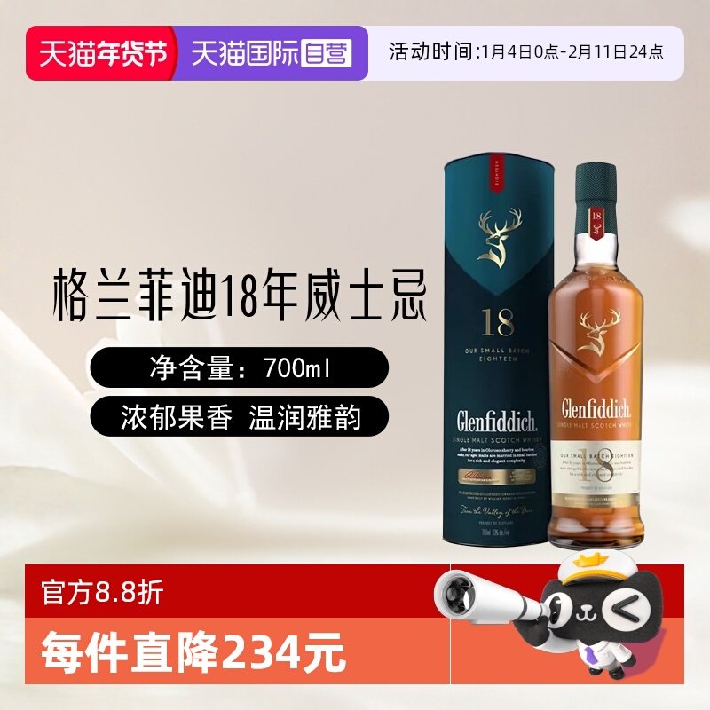 【自营】格兰菲迪18年单一麦芽苏格兰威士忌700ml/瓶英国进口洋酒
