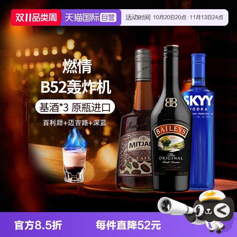 【自营】进口洋酒 B52轰炸机鸡尾酒套装深蓝伏特加百利甜酒