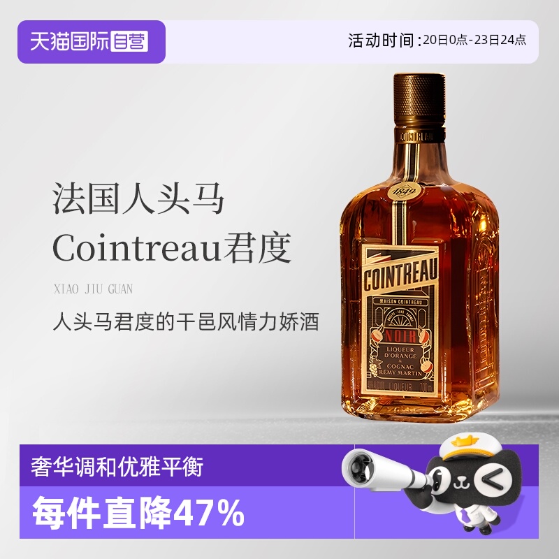 【自营】法国人头马君度Noir进口优质香槟区干邑力娇酒700ml洋酒