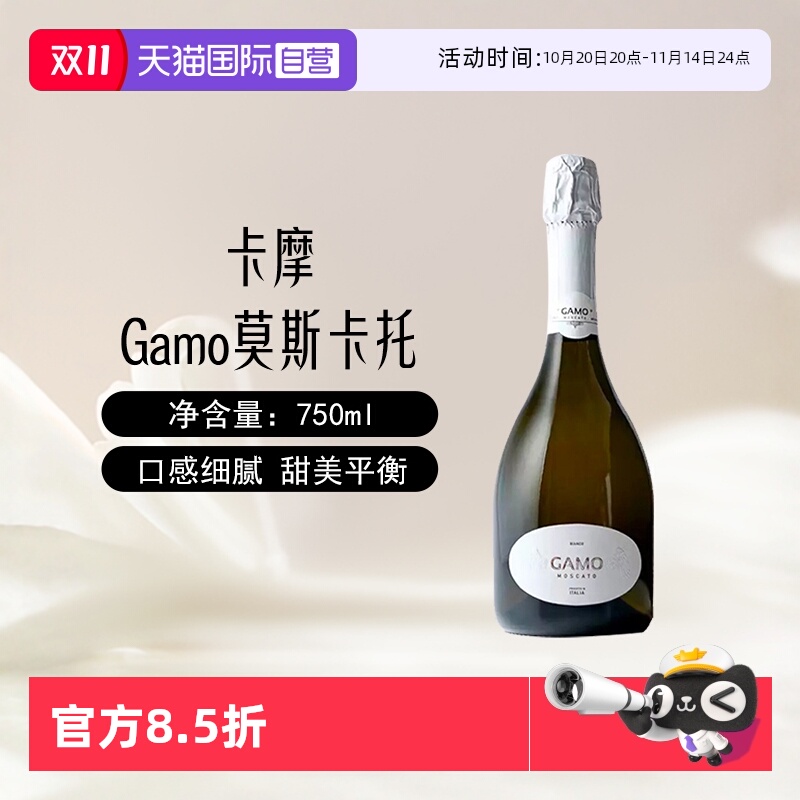 意大利卡摩莫斯卡托甜白起泡酒