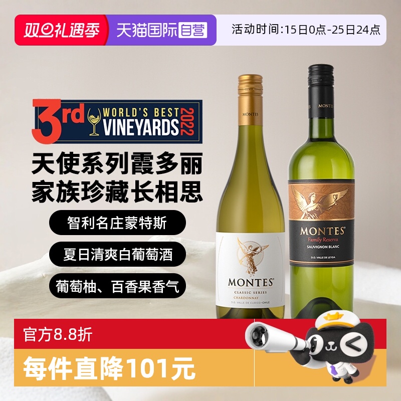 【自营】蒙特斯天使&珍藏白葡萄酒组合 750ml*2瓶 智利原瓶进口