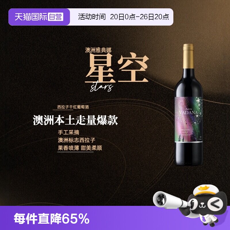 【自营】澳洲iCuvee雅典娜星空西拉子干红葡萄酒750ml酒庄直供