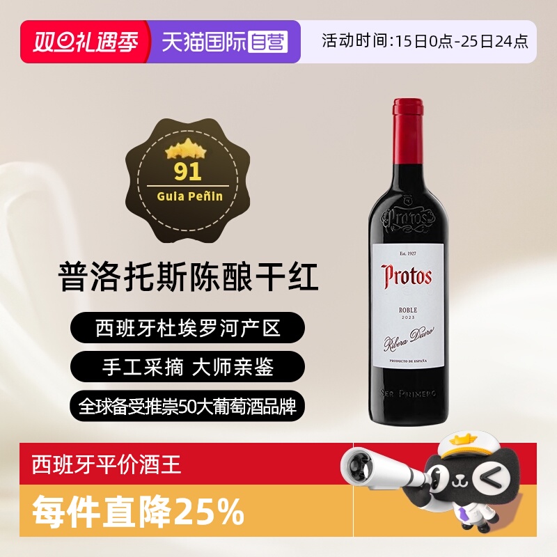 西班牙杜埃罗河Protos干红2023年