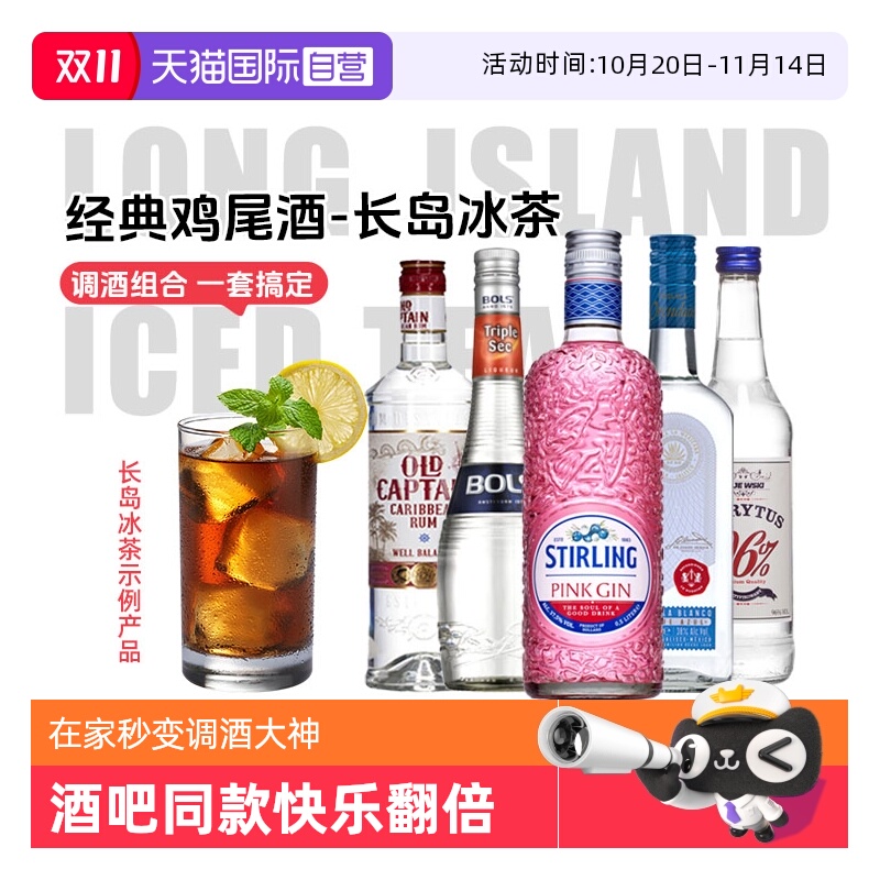 【自营】长岛冰茶鸡尾酒波士白橙皮力娇酒金酒龙舌兰朗姆酒伏特加