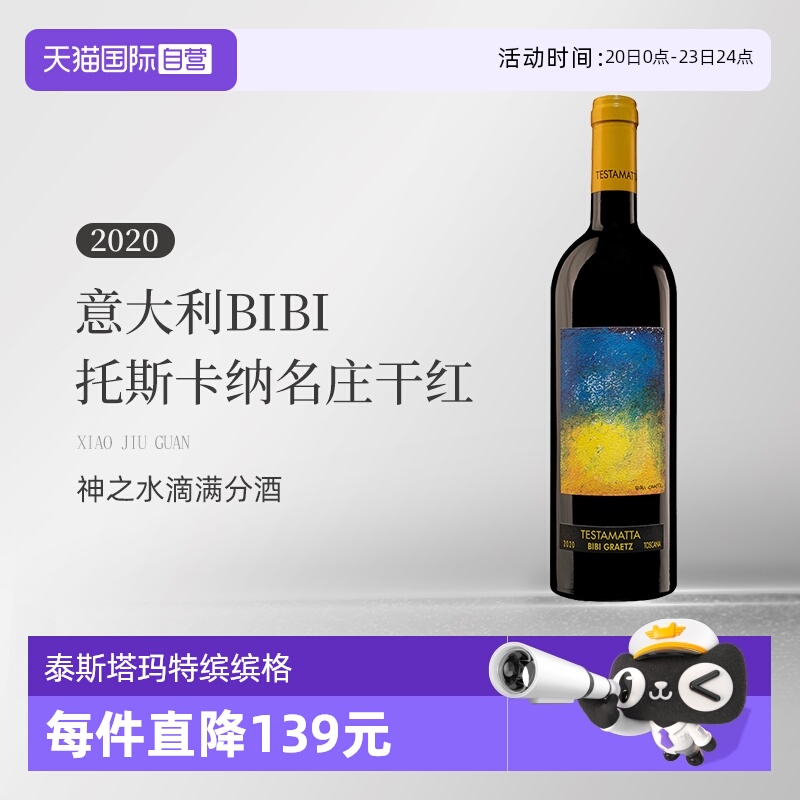 【自营】意大利BIBI缤缤格拉兹2020托斯卡纳名庄干红葡萄酒750ML
