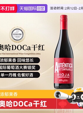 【自营】里奥哈DOCa干红葡萄酒西班牙原瓶进口红酒单一丹魄葡萄酒