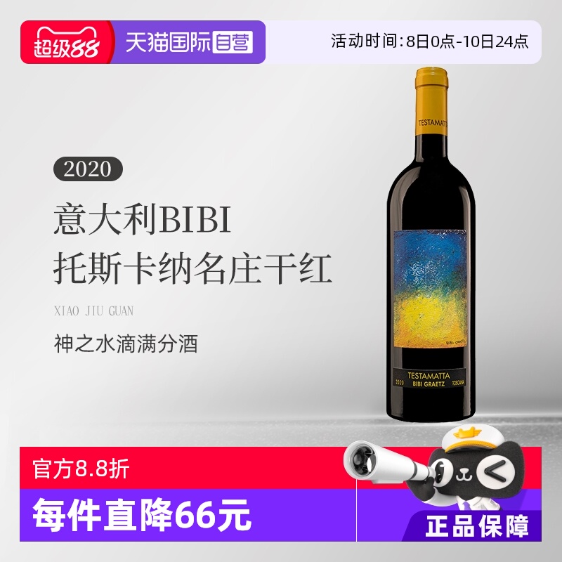 【自营】意大利BIBI缤缤格拉兹2020托斯卡纳名庄干红葡萄酒750ML