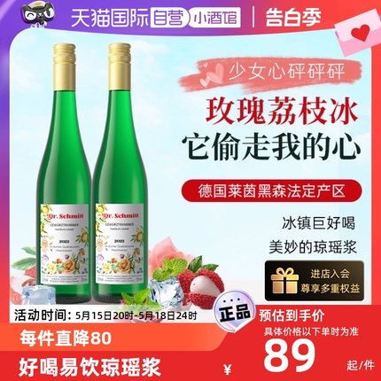 【自营】玫瑰荔枝冰德国原瓶进口施密特琼瑶浆甜白葡萄酒750ml