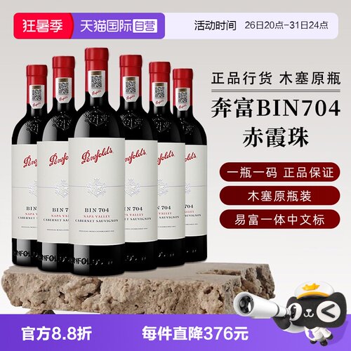 奔富美国BIN704赤霞珠葡萄酒
