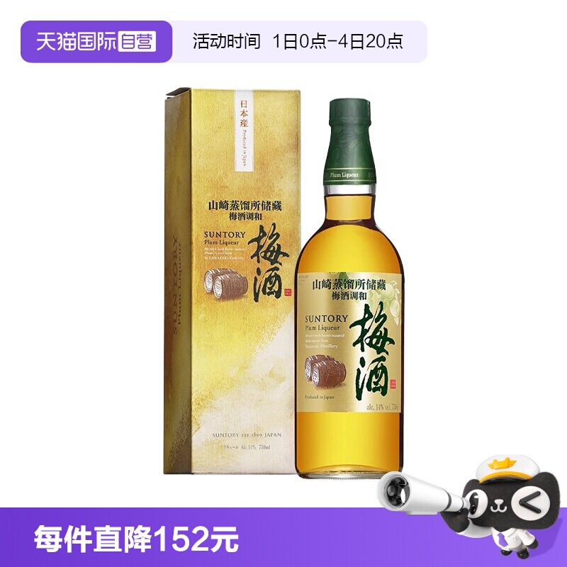 【自营】日本进口三得利山崎蒸馏所储藏梅酒750ml青梅酒梅子酒