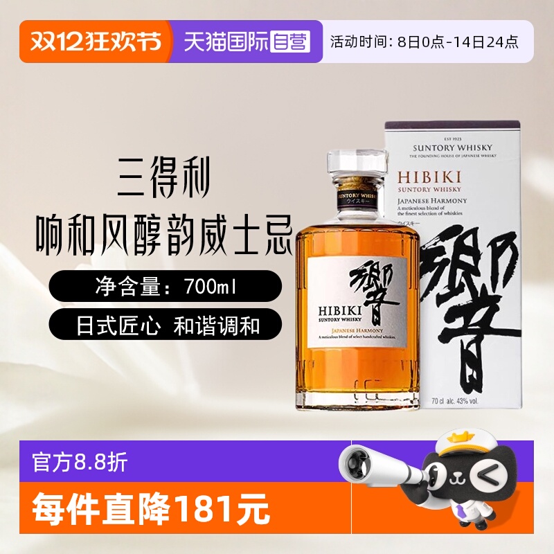 【自营】日本进口三得利响和风醇韵威士忌700ml日威调配洋酒正品