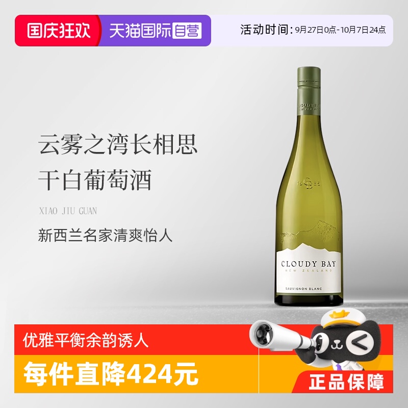 新西兰云雾之湾干白葡萄酒