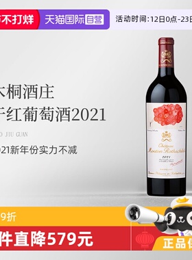 【自营】木桐酒庄2021干红葡萄酒Mouton法国名庄 1855一级庄