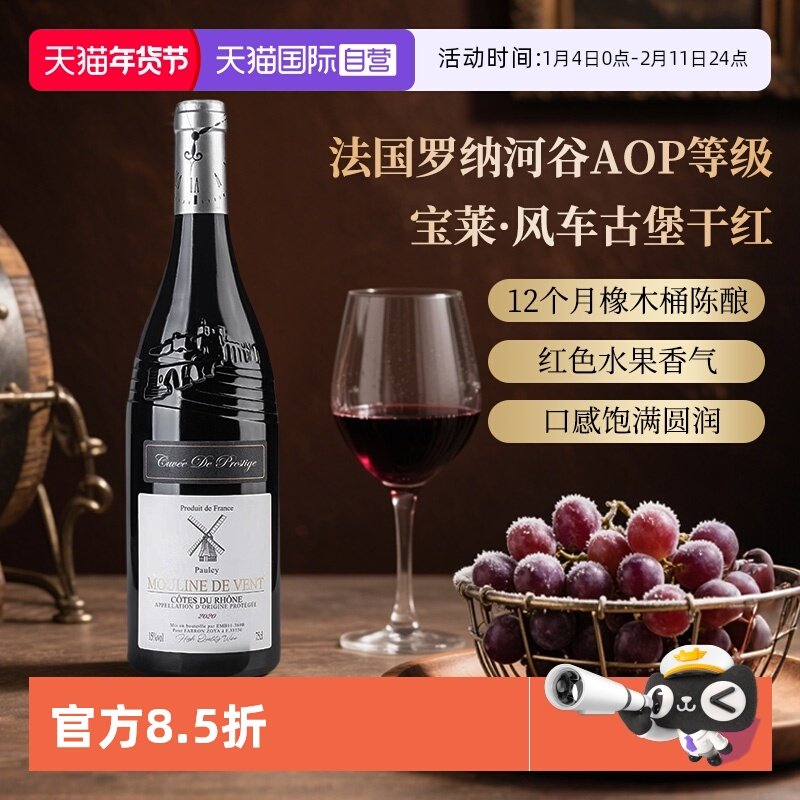 【自营】法国红酒罗纳河谷AOP等级宝莱&middot;风车古堡干红葡萄酒750ml