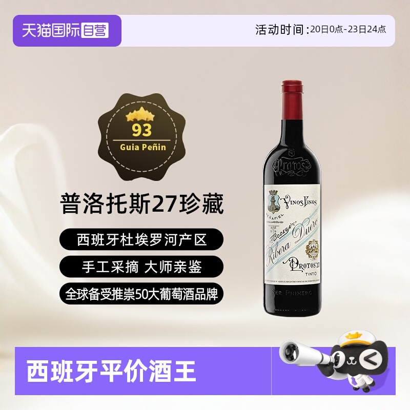 西班牙杜埃罗河Protos干红2020年