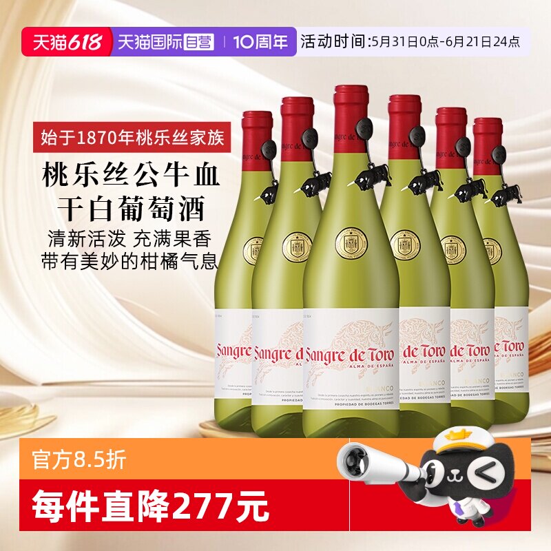 【自营】桃乐丝公牛血红酒 西班牙进口干白葡萄酒原瓶原装750ml*6