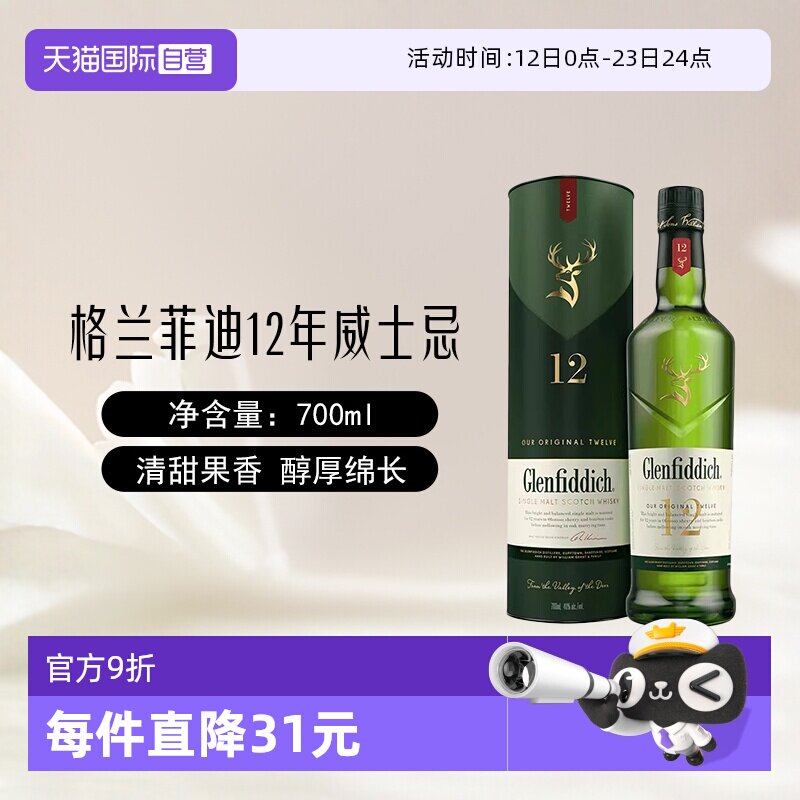 【自营】Glenfiddich格兰菲迪12年单一麦芽苏格兰威士忌700ml洋酒