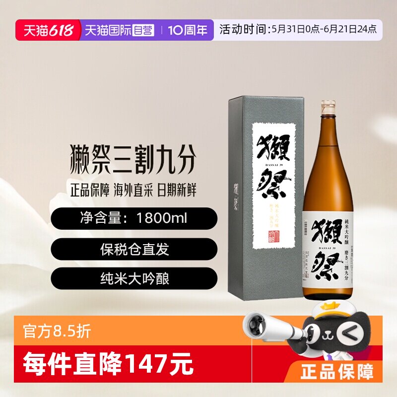 【自营】獭祭Dassai39三割九分1.8L礼盒清酒纯米大吟酿进口日式