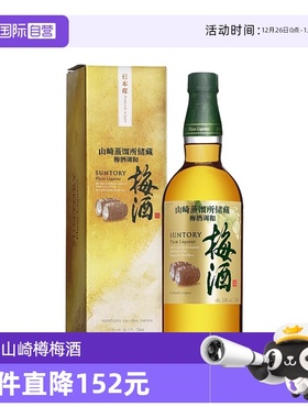 【自营】日本进口三得利山崎蒸馏所储藏梅酒750ml青梅酒梅子酒