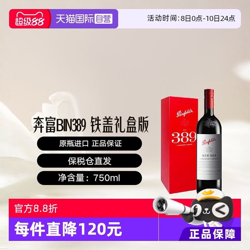 【自营】奔富BIN389礼盒版干红葡萄酒 旋盖跨境 Penfolds