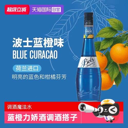 波士荷兰蓝橙力娇酒鸡尾酒基酒