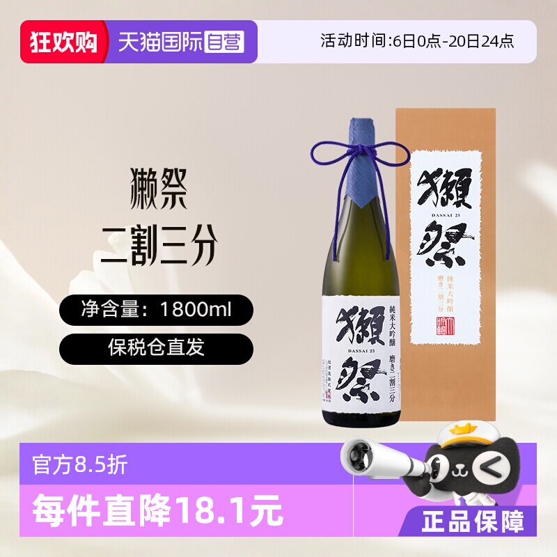 【自营】獭祭Dassai23二割三分1.8L礼盒装清酒纯米大吟酿进口清酒