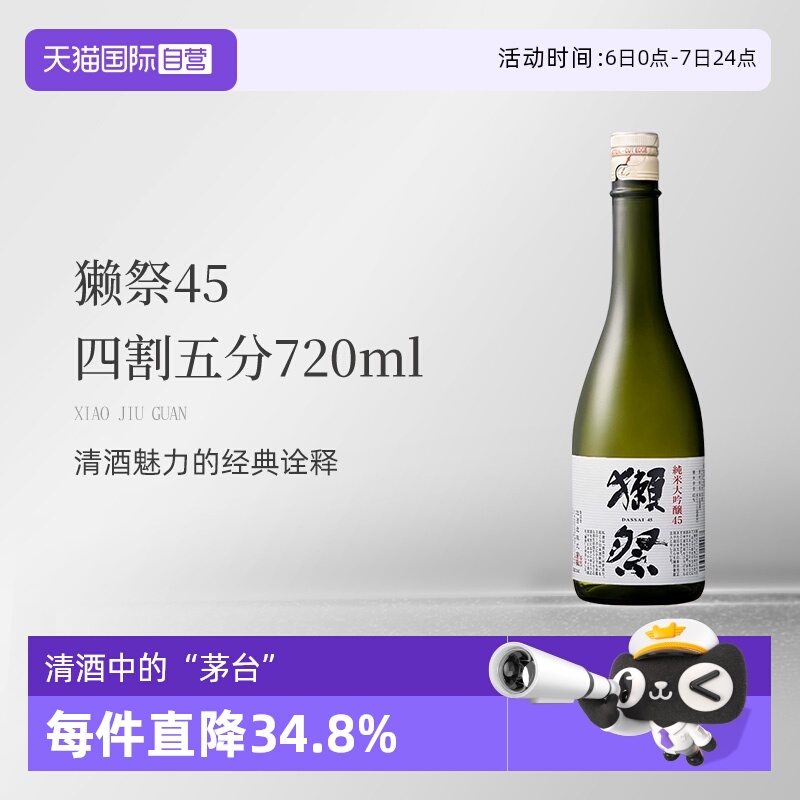 【自营】獭祭Dassai纯米大吟酿45四割五分清酒720ml原瓶进口无盒