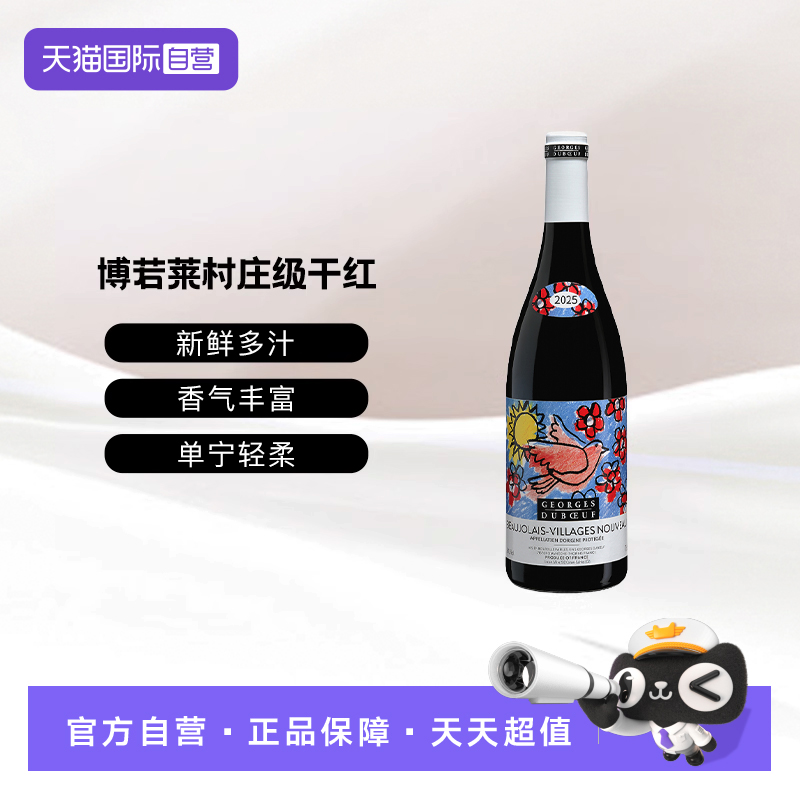 【自营】法国乔治杜博夫博若莱新酒2025鸽子标干红葡萄酒750ML