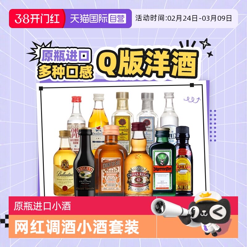 【自营】便利店网红洋酒小酒版调酒基酒长岛冰茶调酒酒伴套装进口