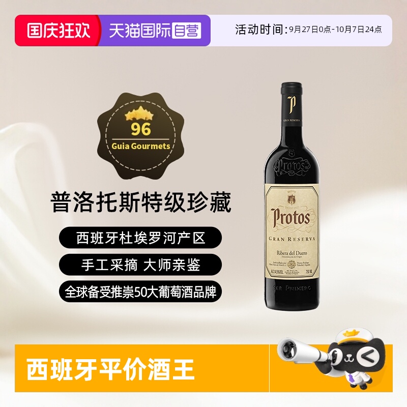 西班牙杜埃罗河Protos干红2015年